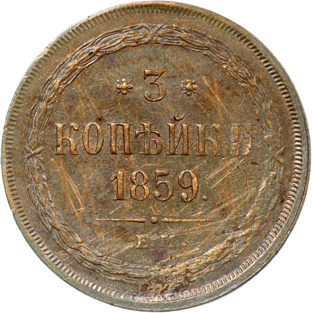 3 копейки 1859 года