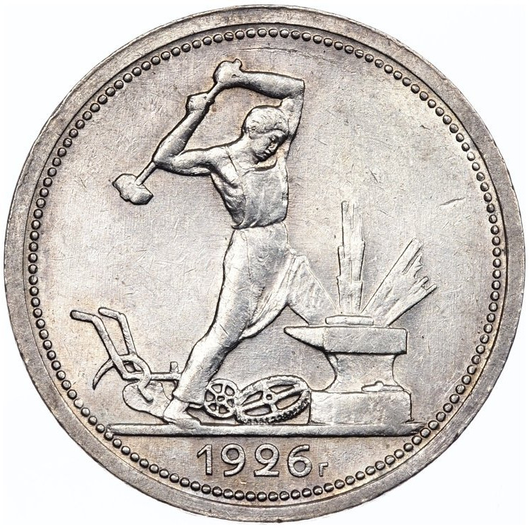 Один полтинник 1926 года