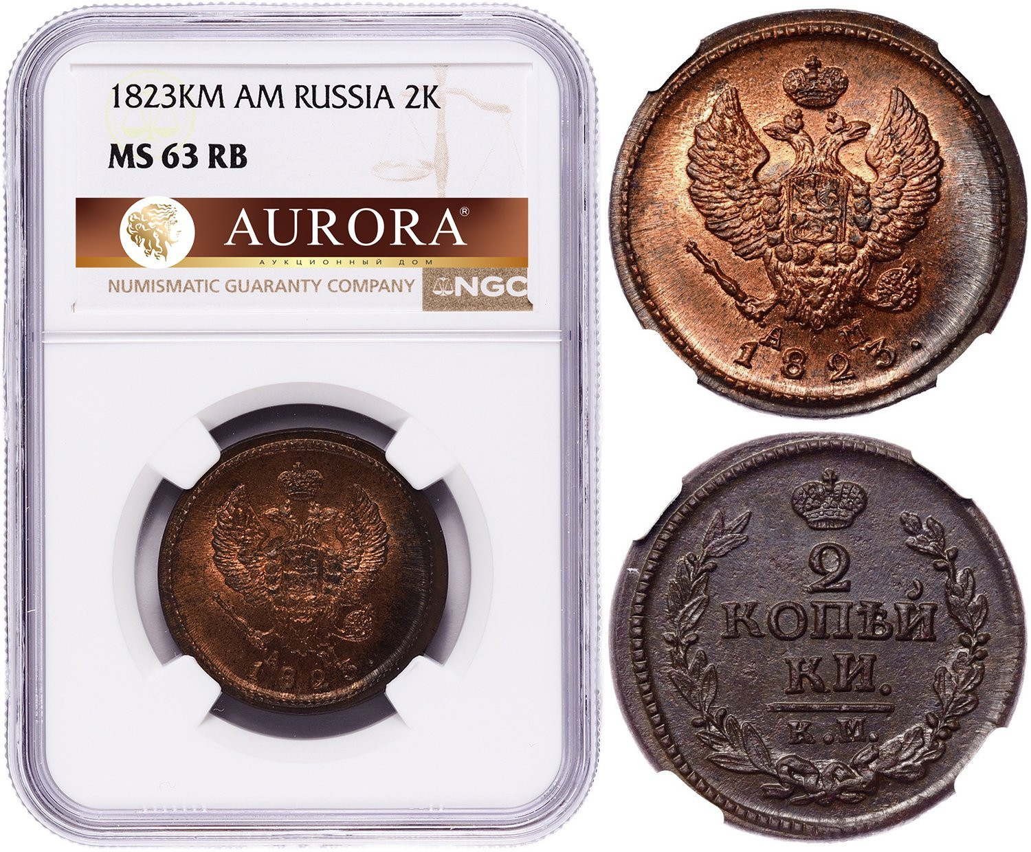 2 копейки 1823 года
