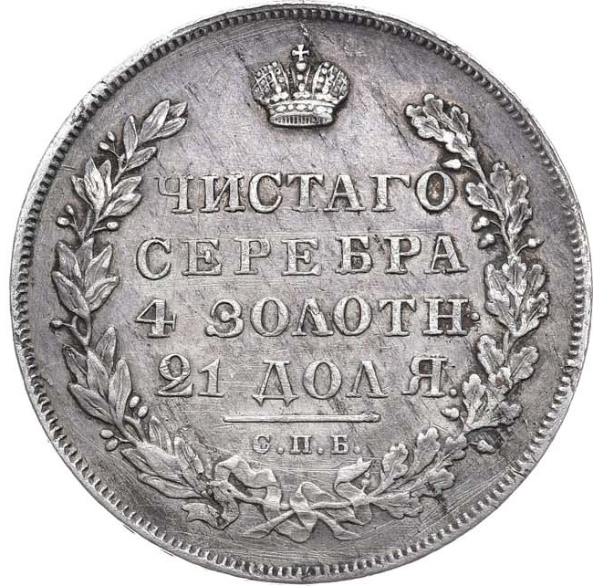 1 рубль 1831 года