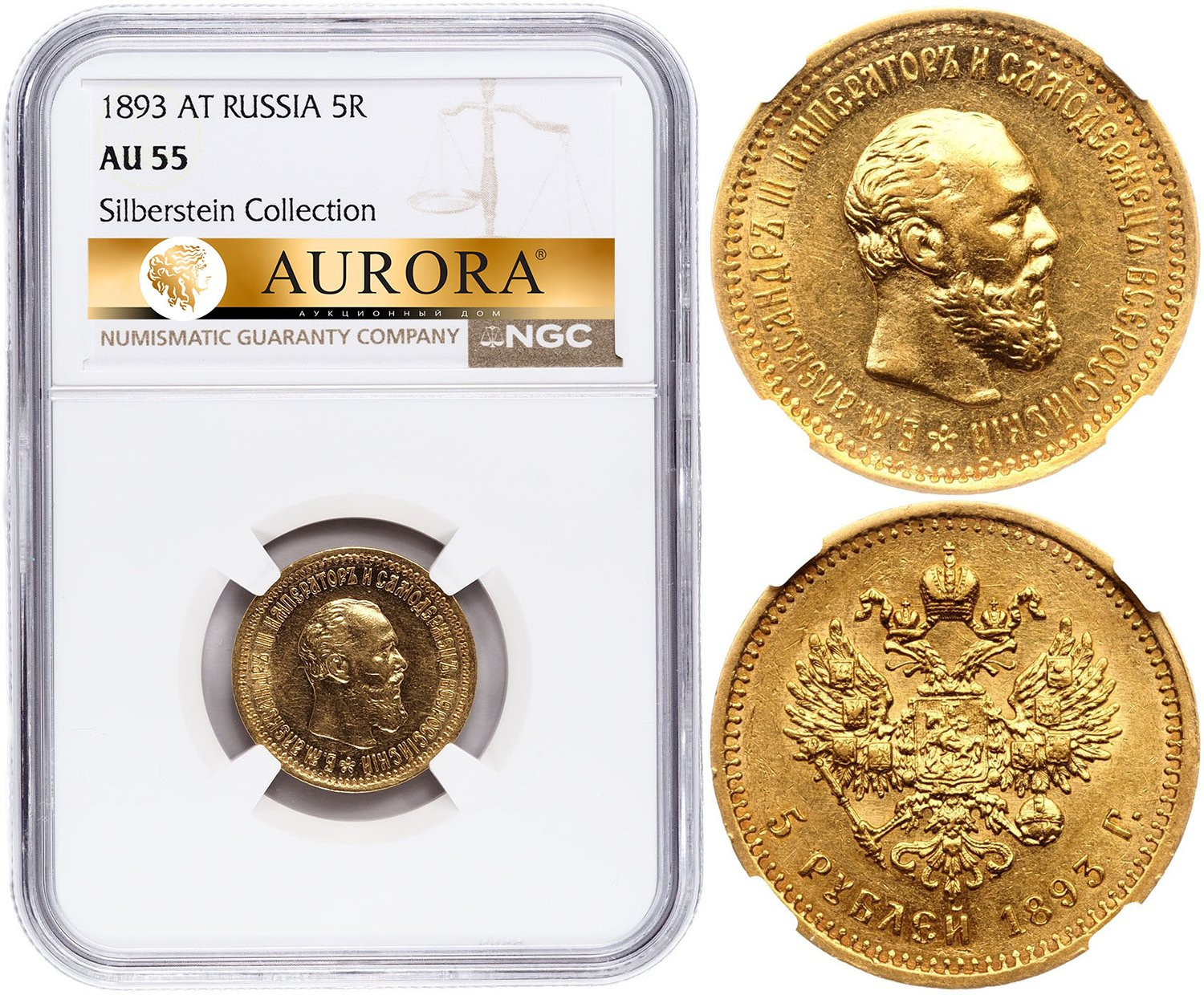 5 рублей 1893 года АГ