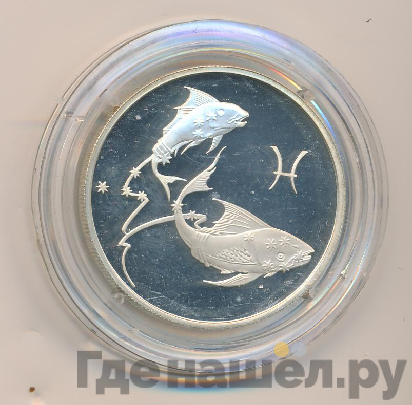 2 рубля 2003 года ММД Знаки зодиака Рыбы