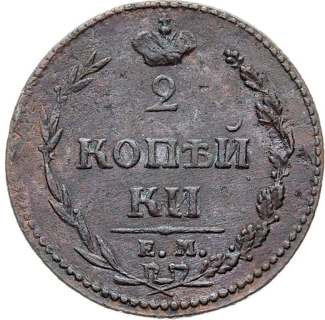 2 копейки 1810 года