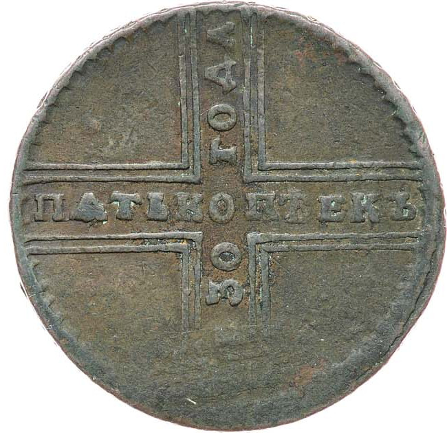 5 копеек 1730 года