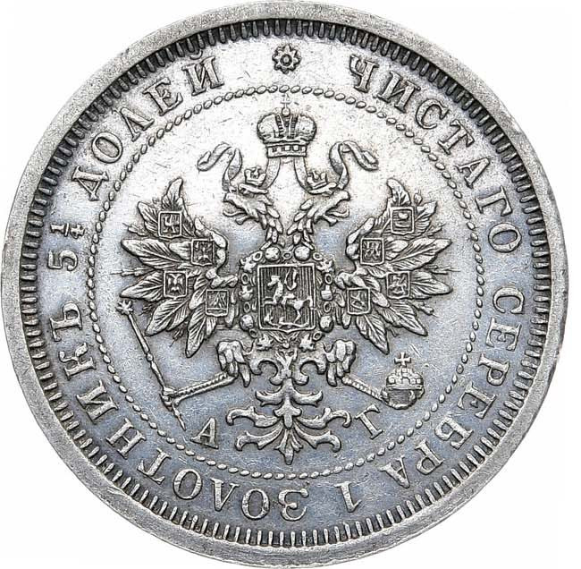 25 копеек 1884 года СПБ АГ