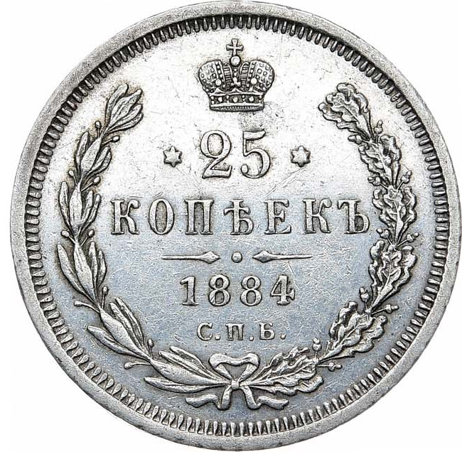 25 копеек 1884 года СПБ АГ