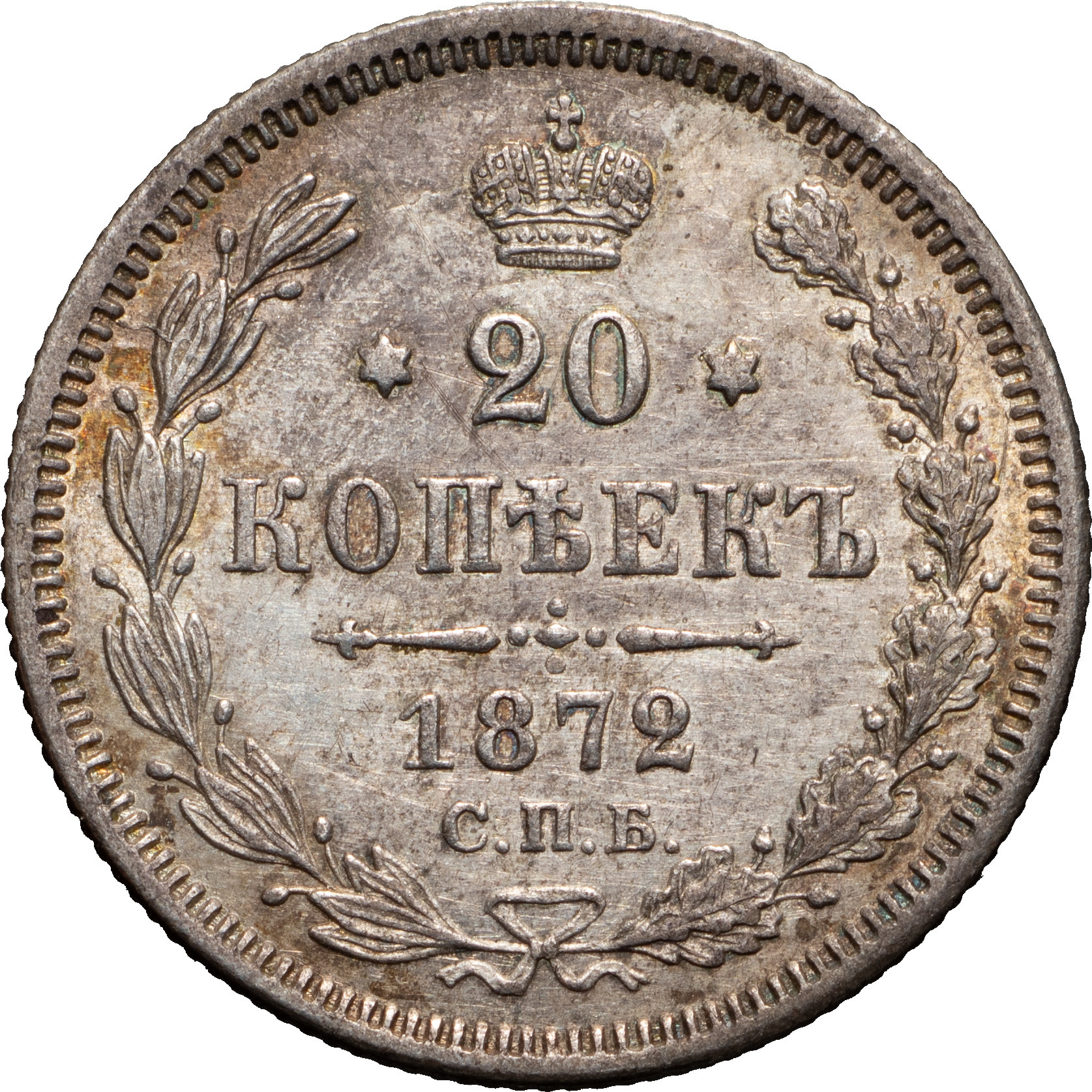 20 копеек 1872 года