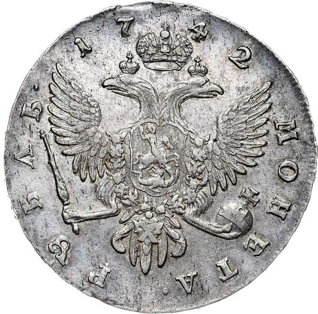 1 рубль 1742 года