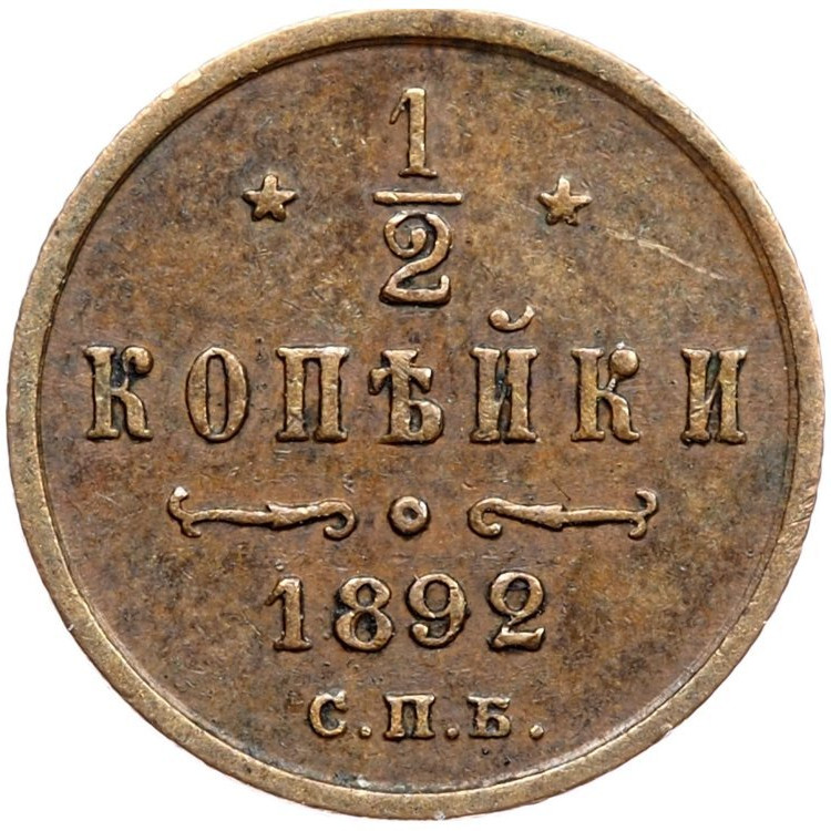 1/2 копейки 1892 года СПБ