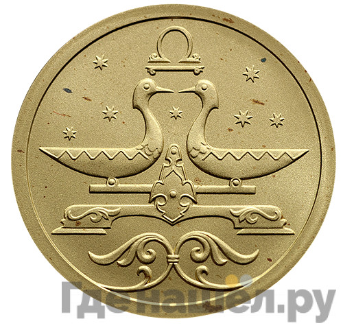 25 рублей 2005 года СПМД Знаки зодиака Весы