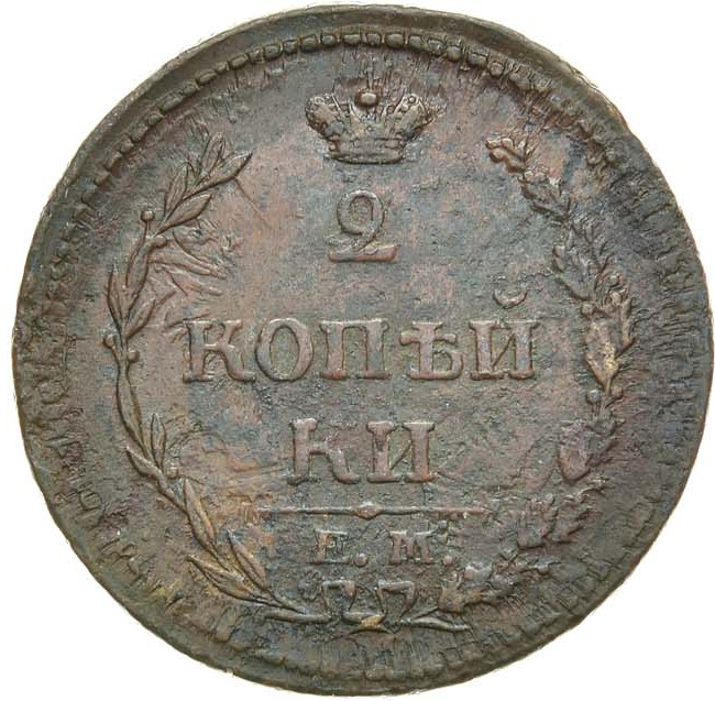 2 копейки 1810 года