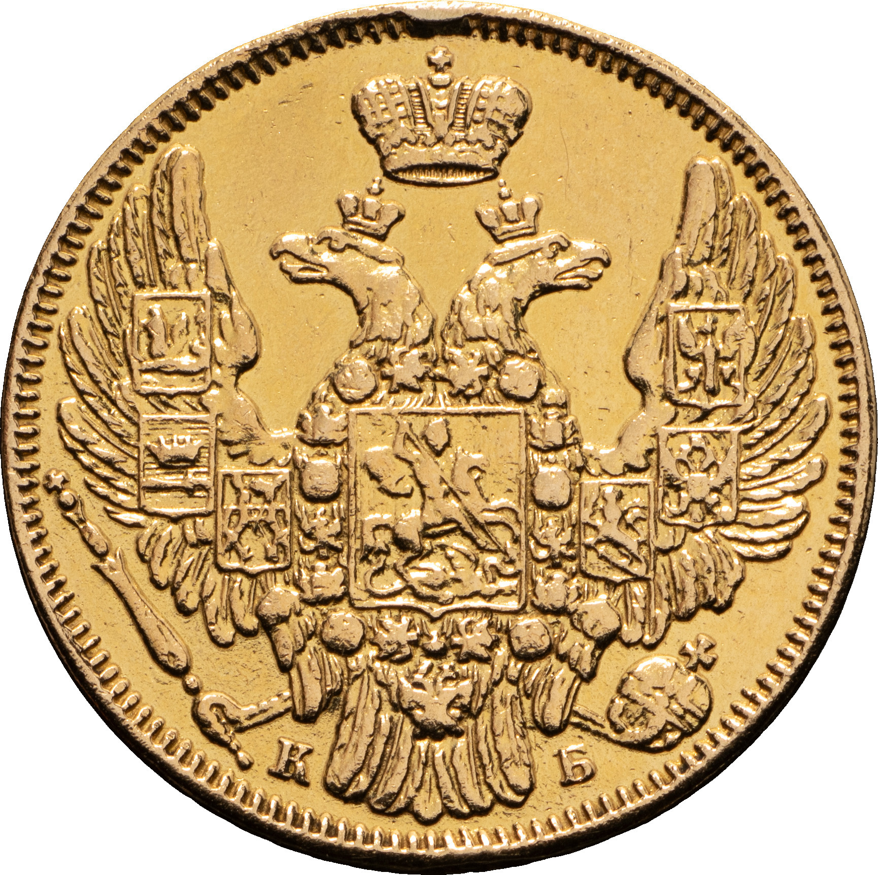 5 рублей 1845 года СПБ КБ