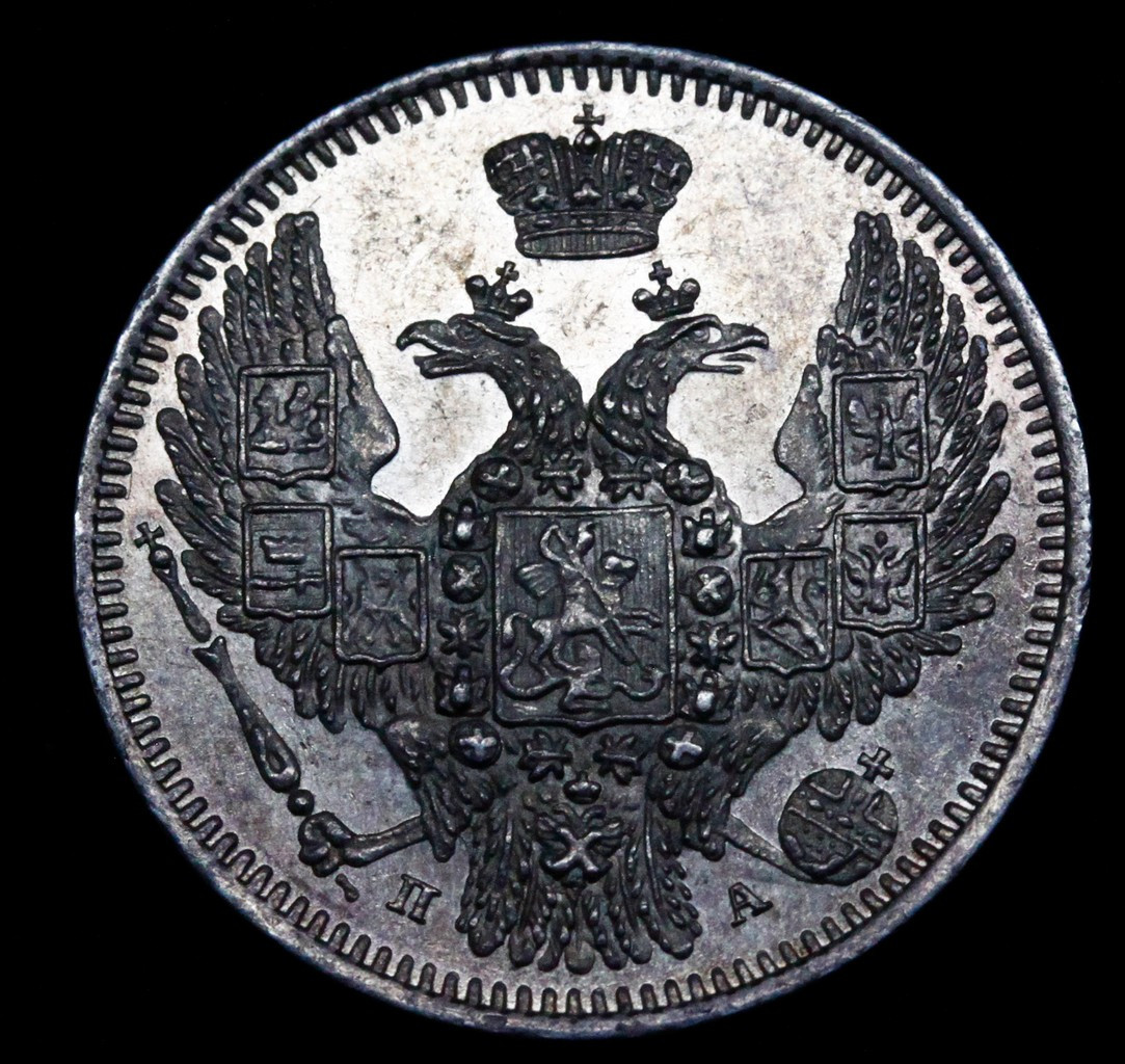 10 копеек 1847 года СПБ ПА