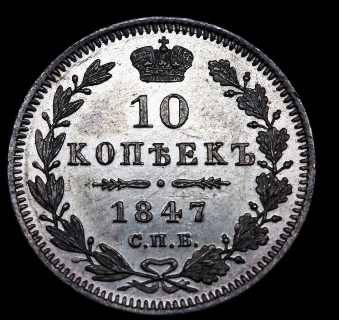 10 копеек 1847 года СПБ ПА