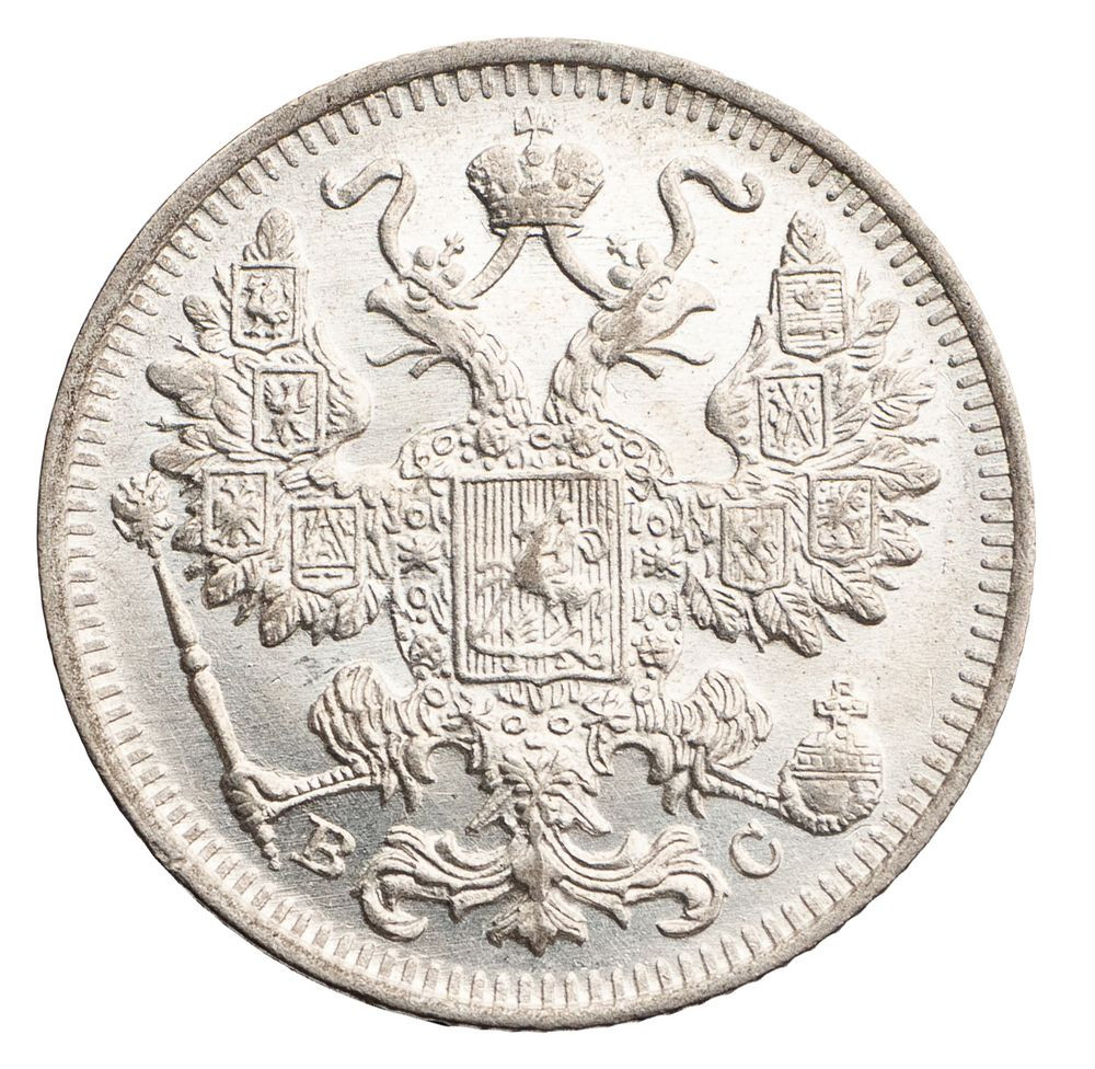 15 копеек 1917 года ВС
