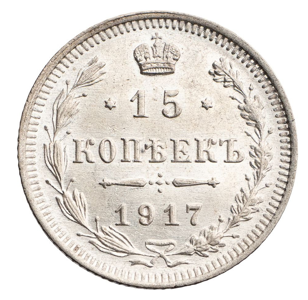 15 копеек 1917 года ВС