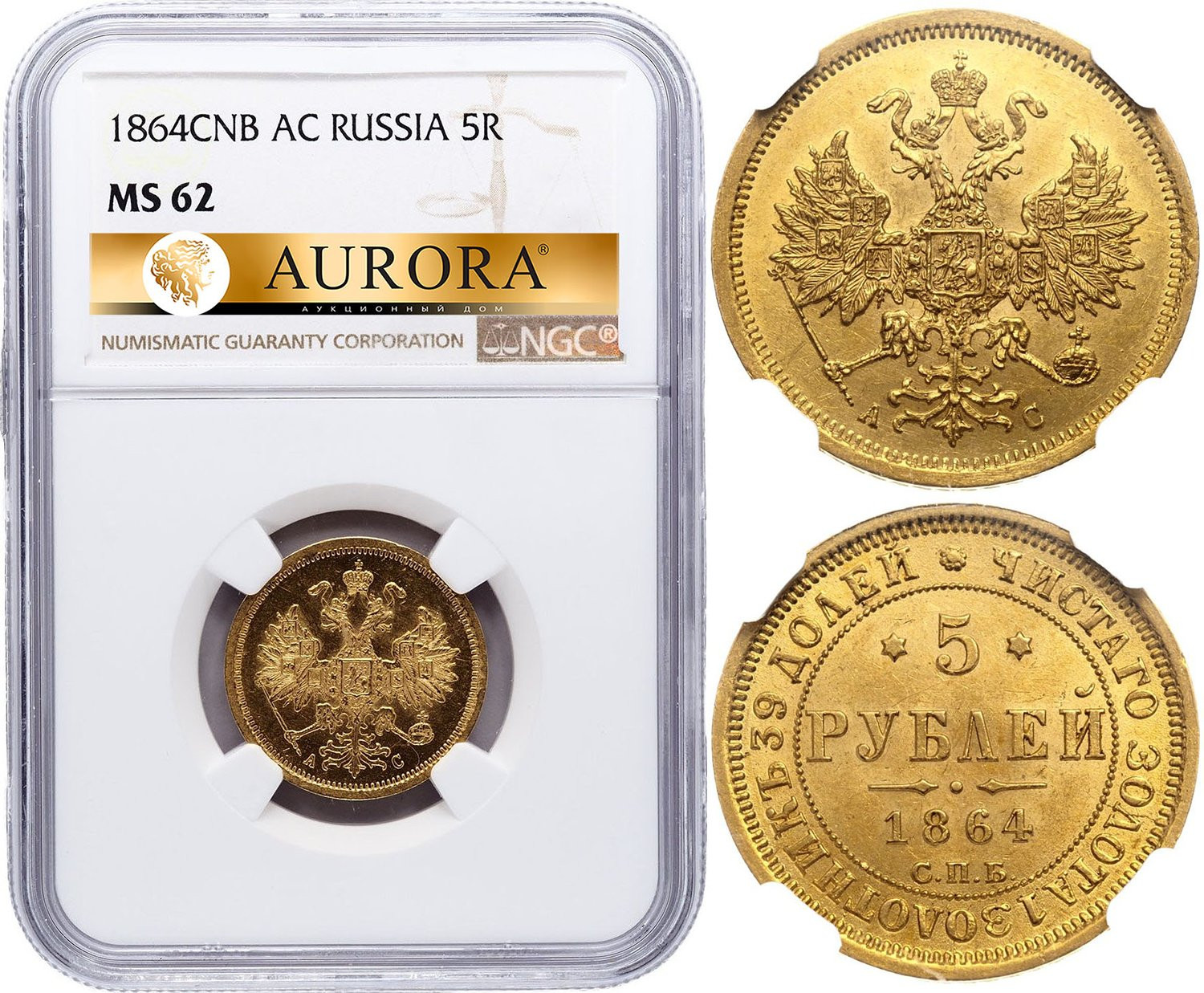 5 рублей 1864 года СПБ АС