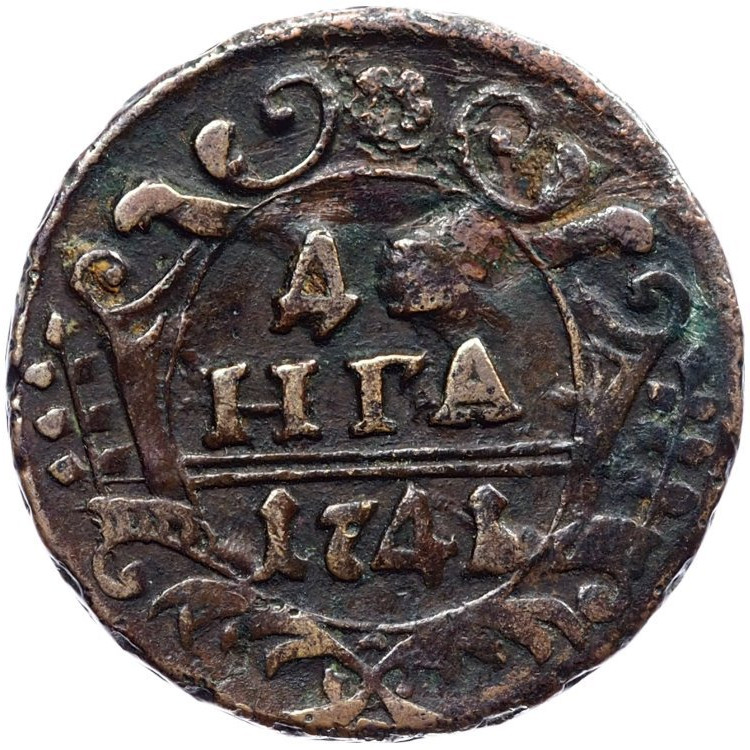 Денга 1741 года