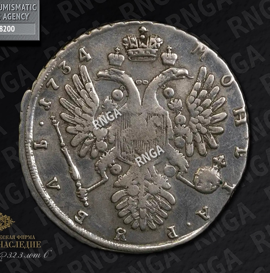 1 рубль 1734 года