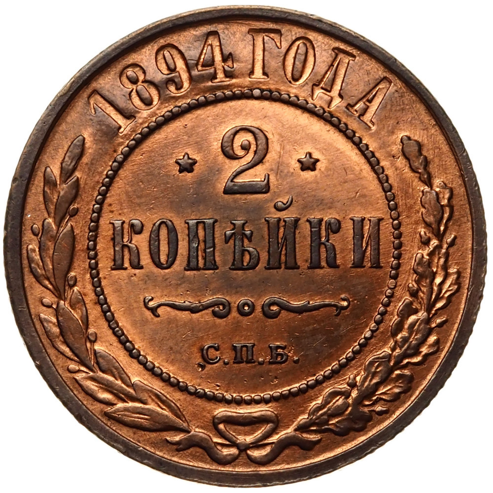 2 копейки 1894 года СПБ