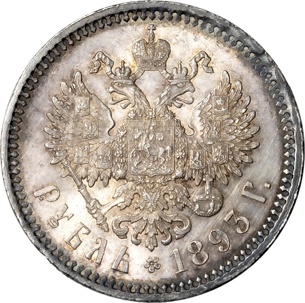 1 рубль 1893 года