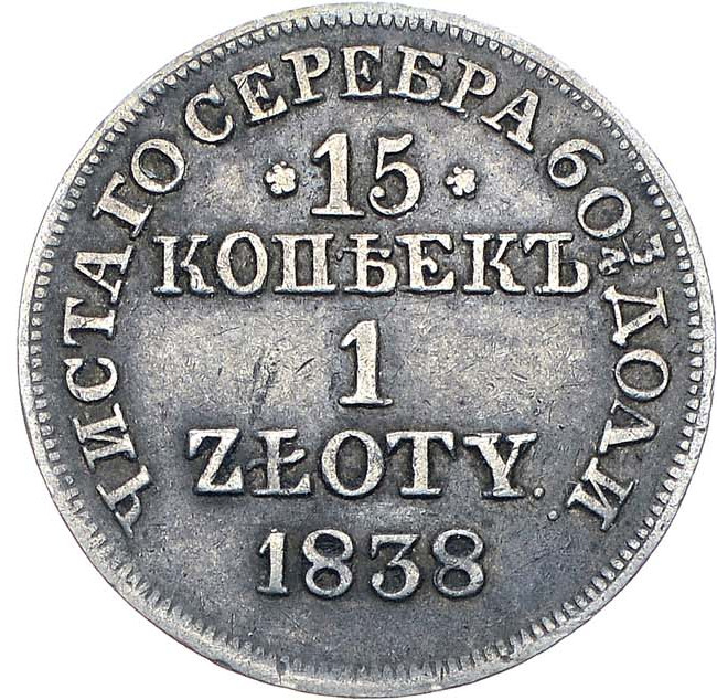 15 копеек - 1 злотый 1838 года