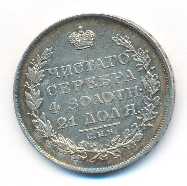 1 рубль 1813 года