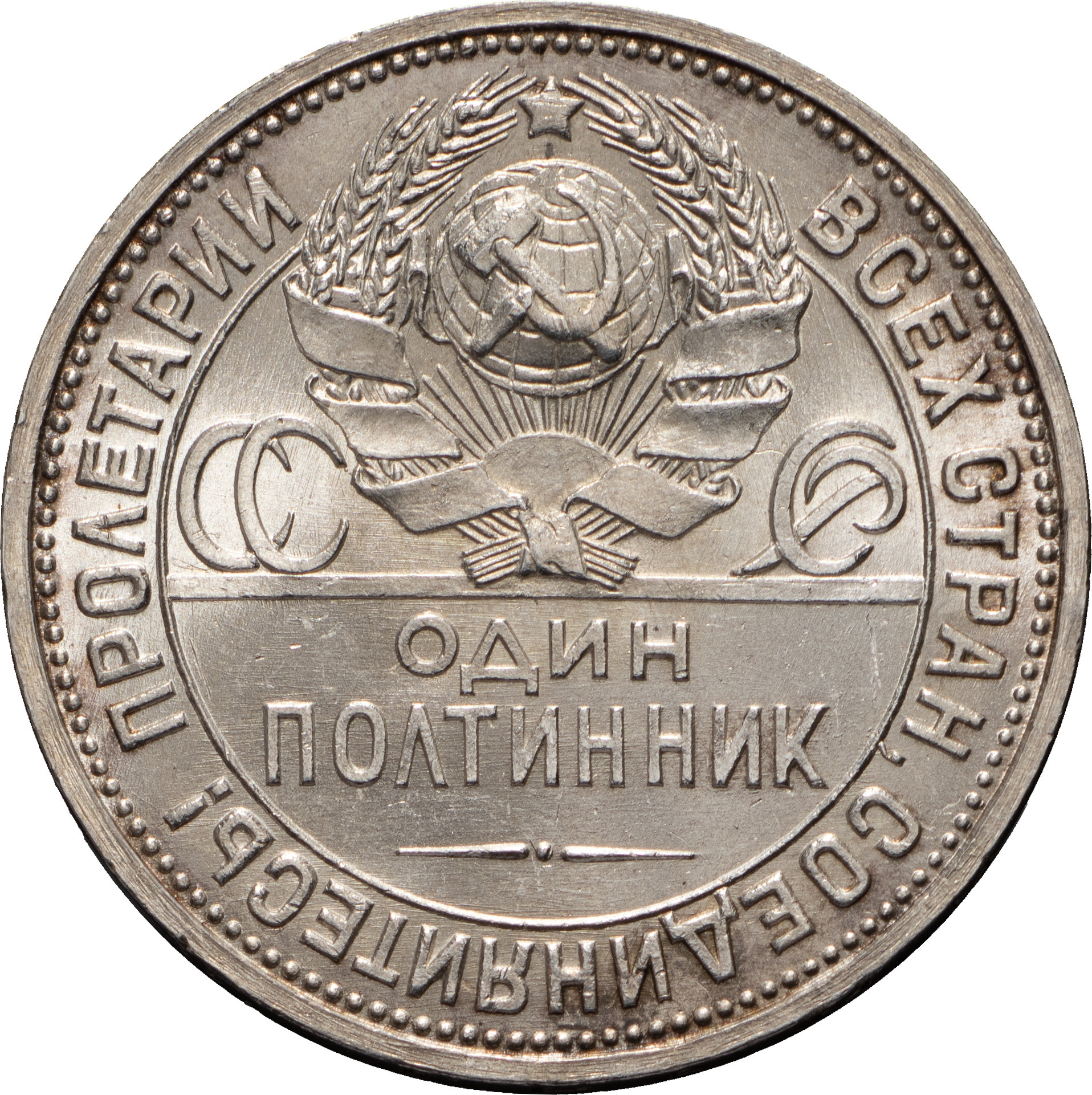 Один полтинник 1927 года