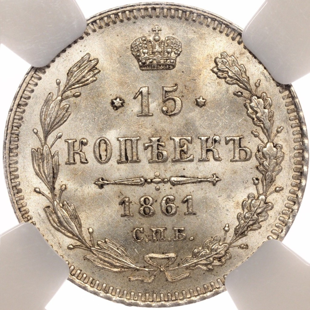 15 копеек 1861 года