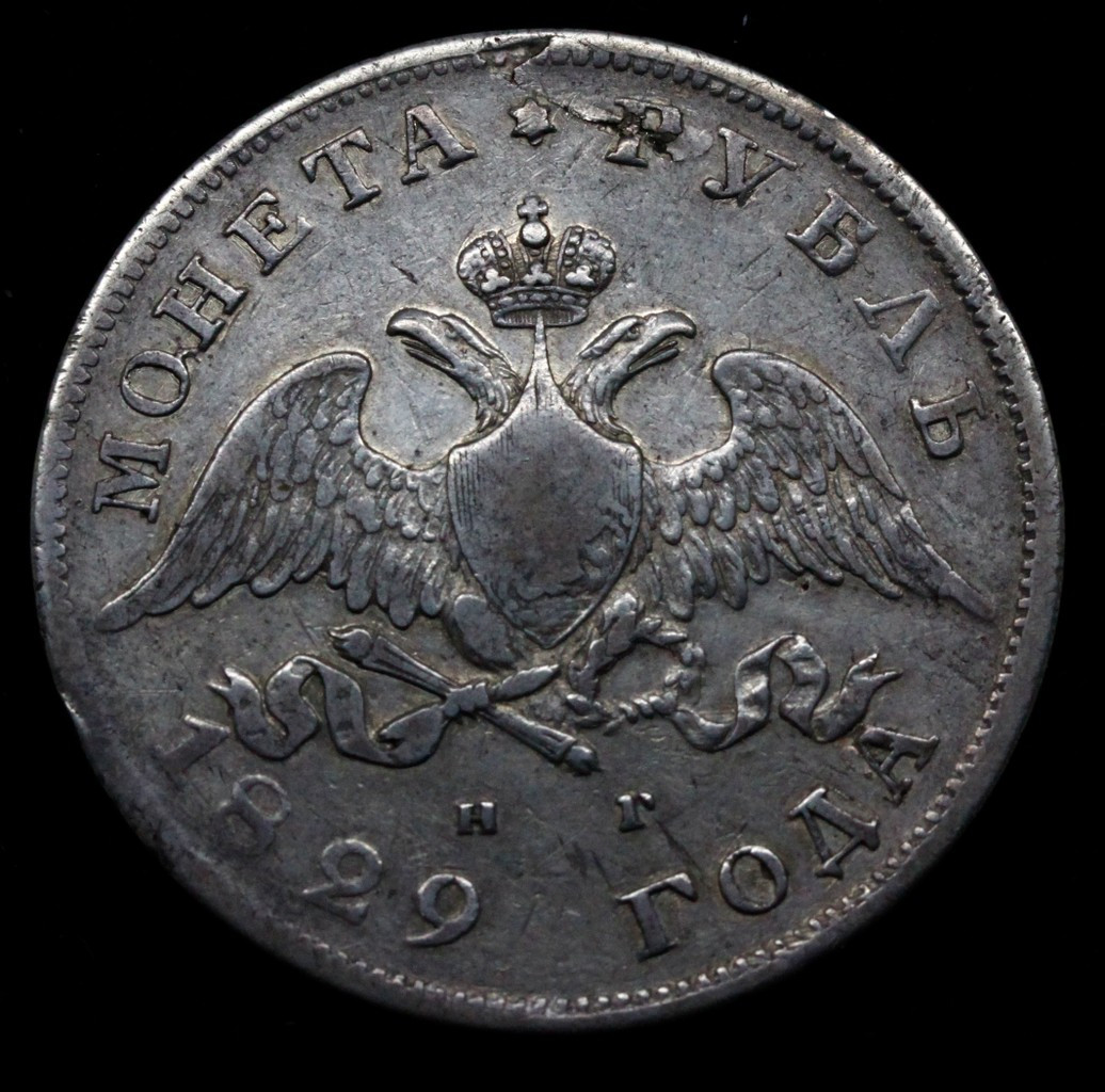 1 рубль 1829 года СПБ НГ