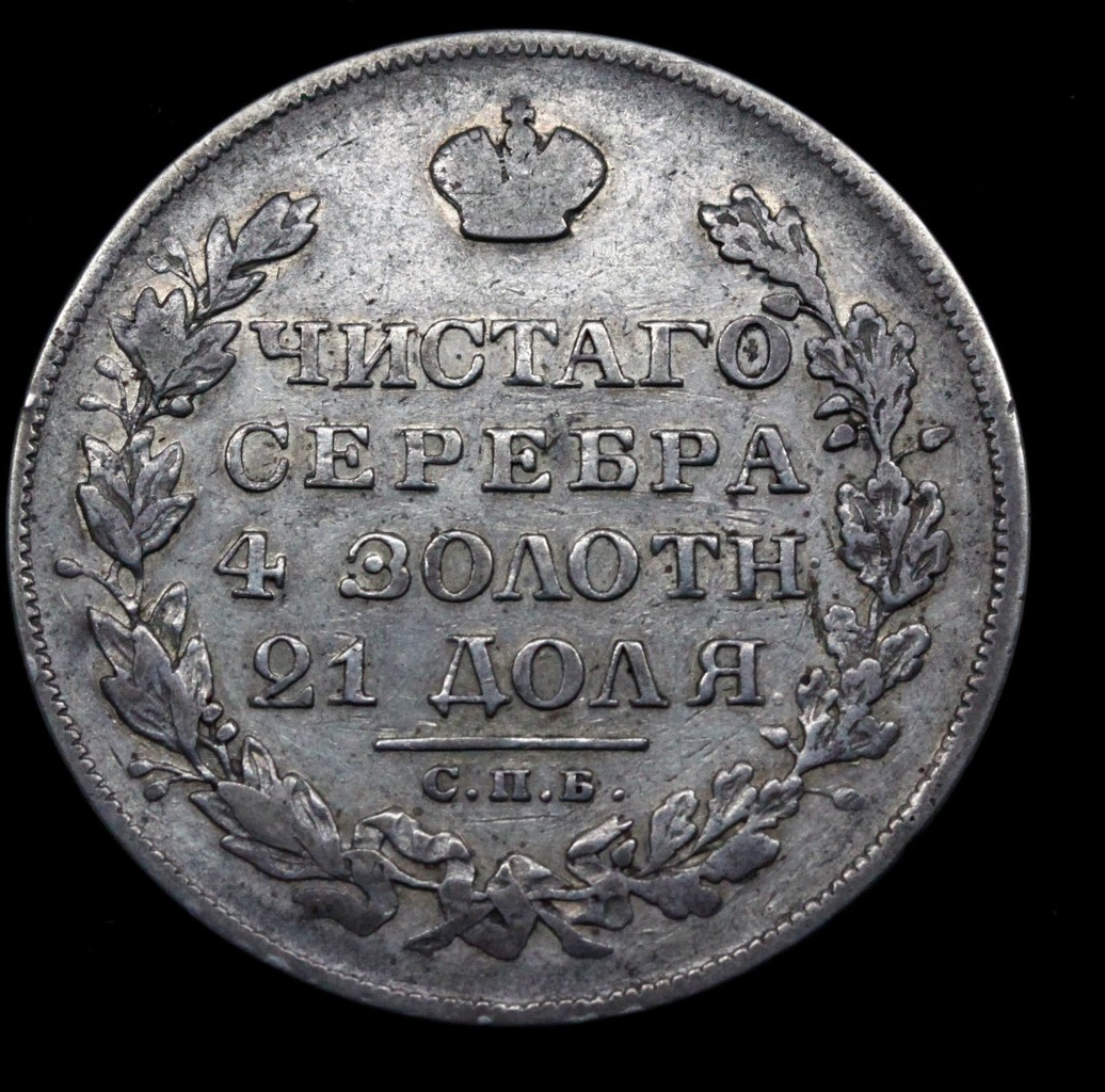 1 рубль 1829 года СПБ НГ