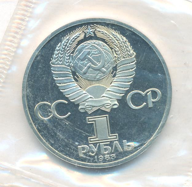 1 рубль 1983 года Иван Федоров