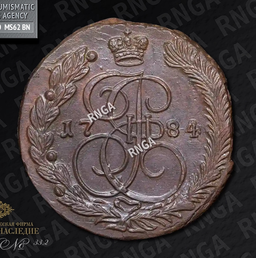 5 копеек 1784 года