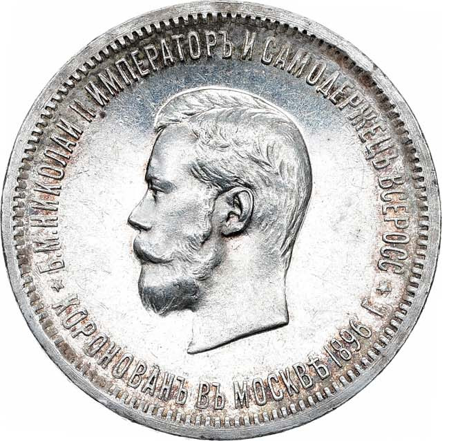 1 рубль 1896 года АГ Коронация Николая 2