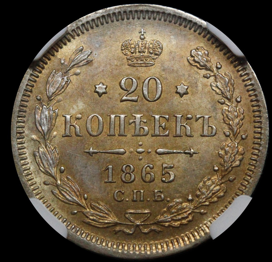 20 копеек 1865 года СПБ НФ