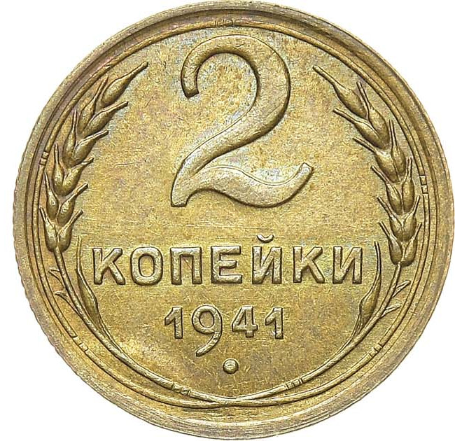 2 копейки 1941 года