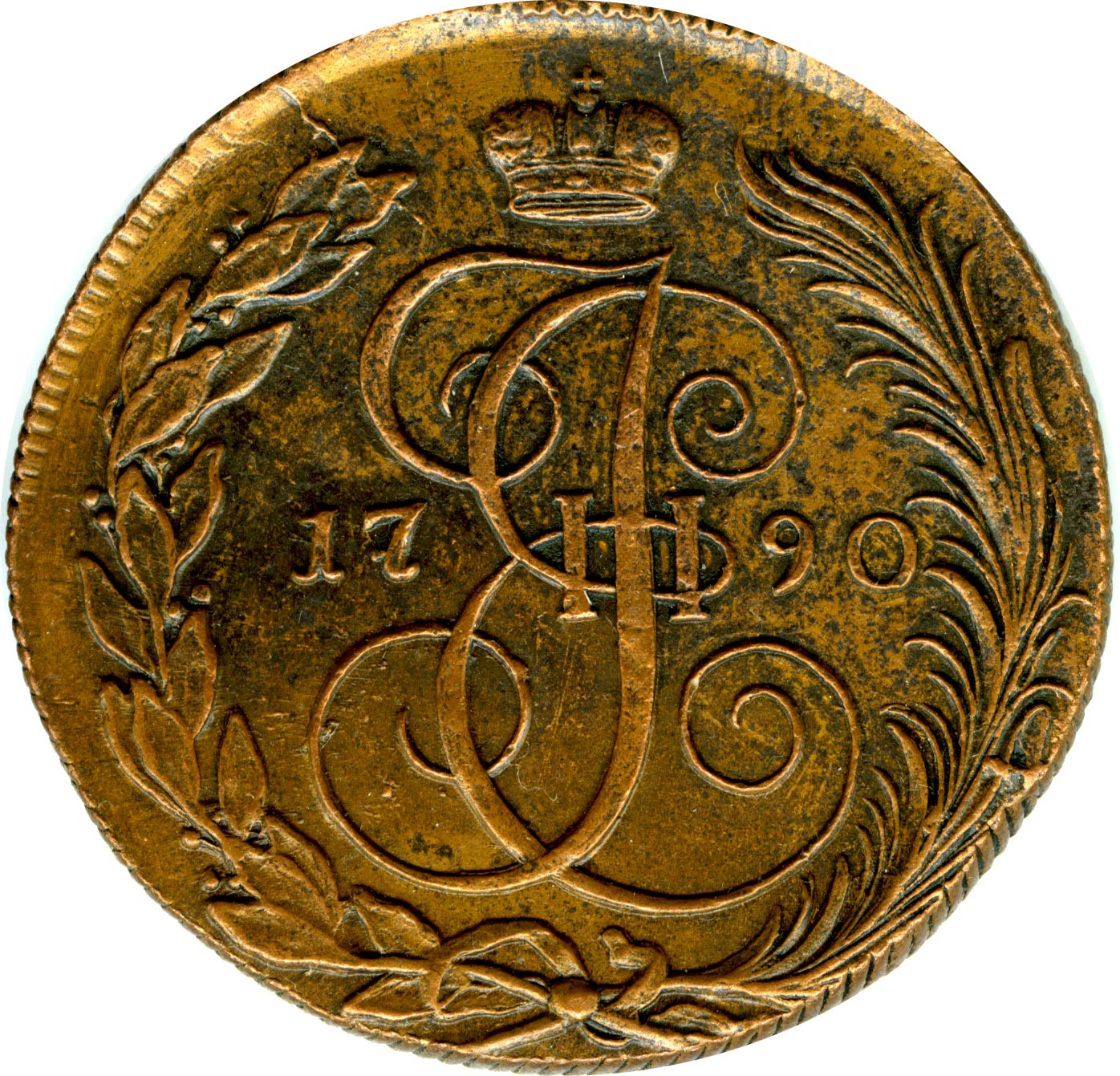 5 копеек 1790 года