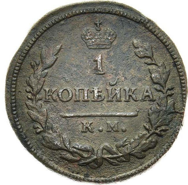 1 копейка 1828 года