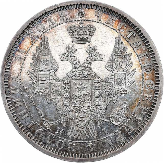 1 рубль 1854 года