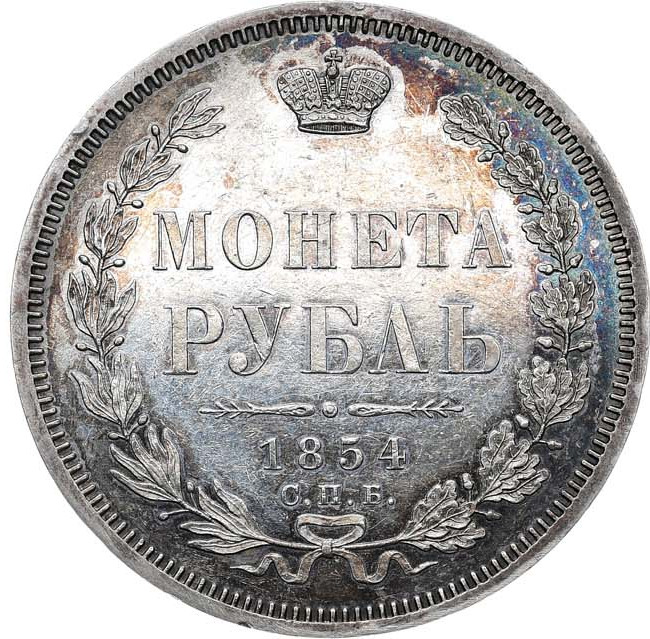 1 рубль 1854 года
