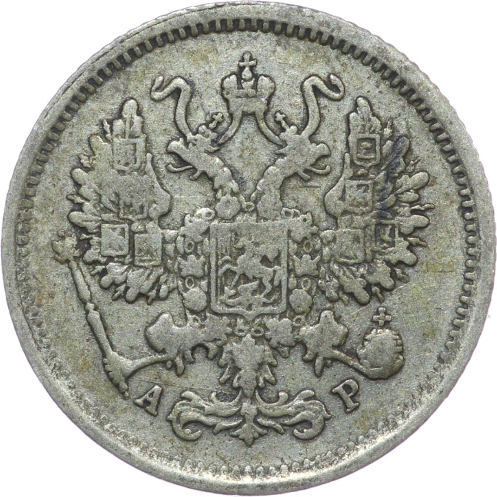 10 копеек 1902 года СПБ АР