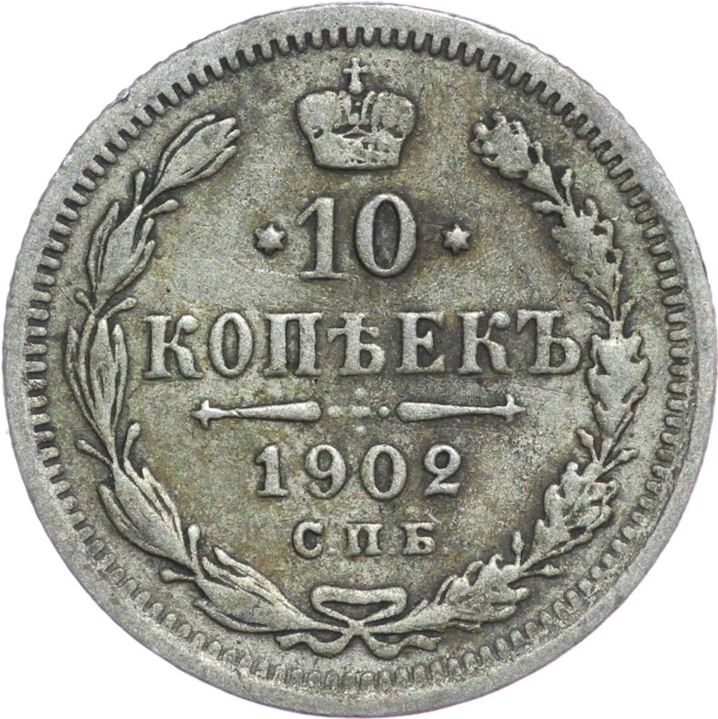 10 копеек 1902 года СПБ АР