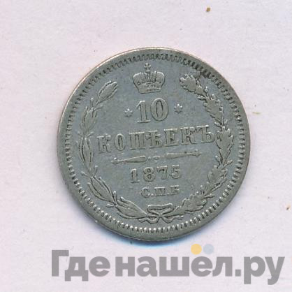 10 копеек 1875 года СПБ НI