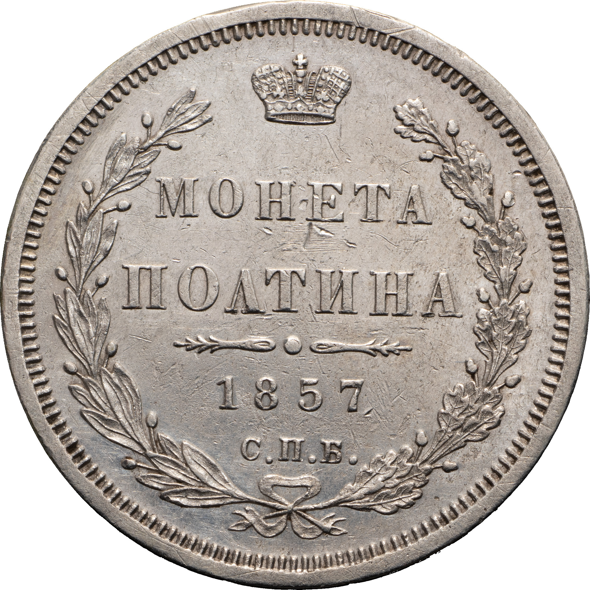 Полтина 1857 года СПБ ФБ