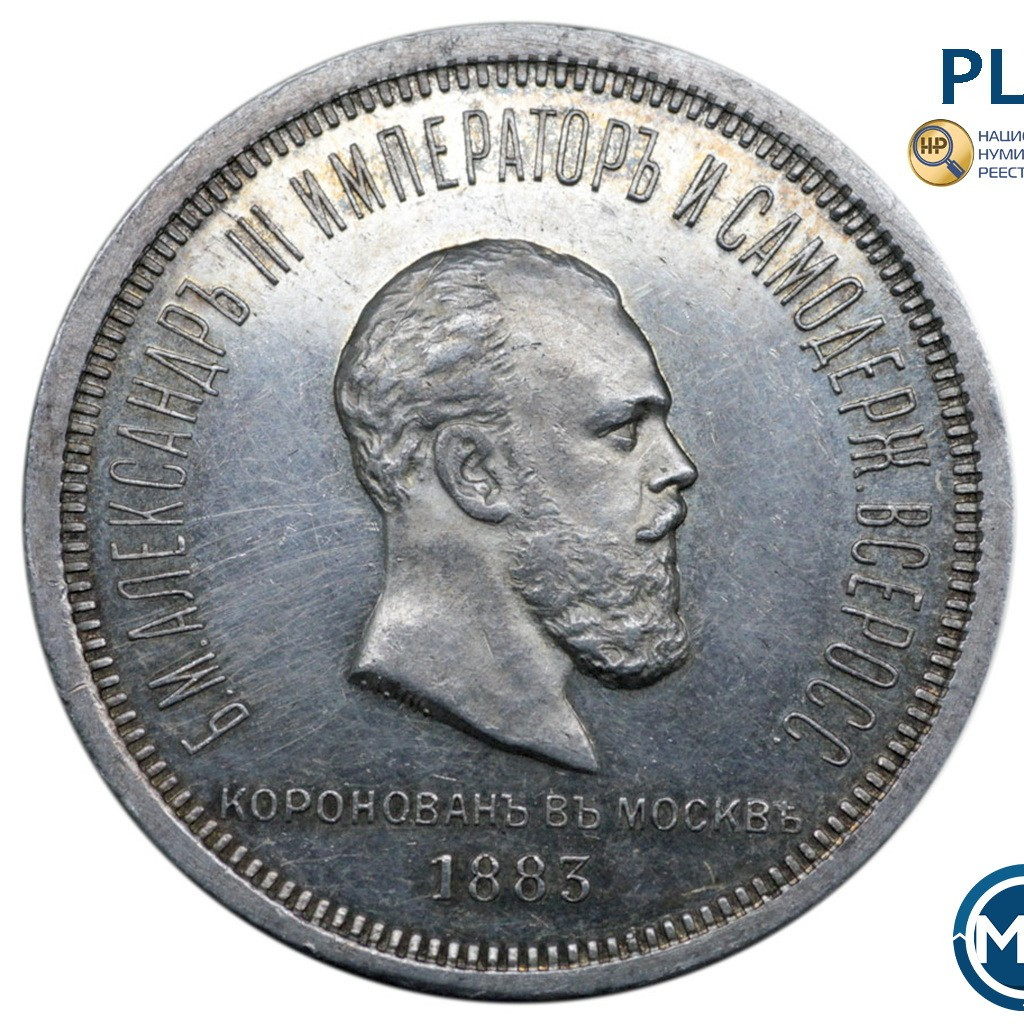 1 рубль 1883 года Александр III Коронован в Москве