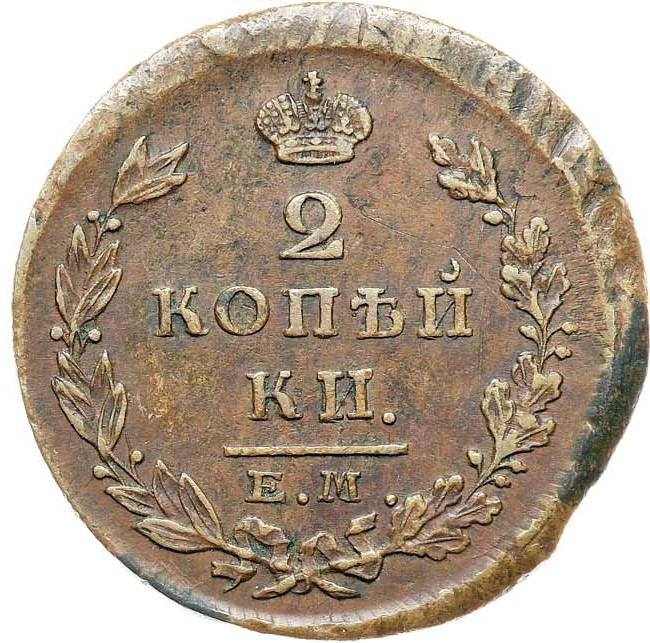 2 копейки 1826 года