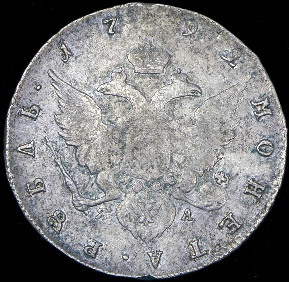 1 рубль 1792 года