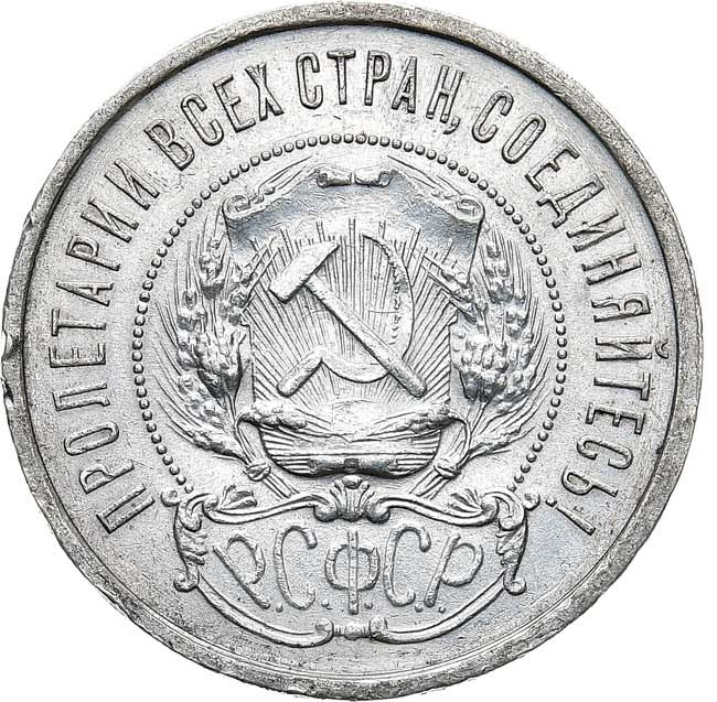 50 копеек 1921 года