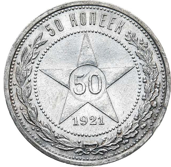 50 копеек 1921 года