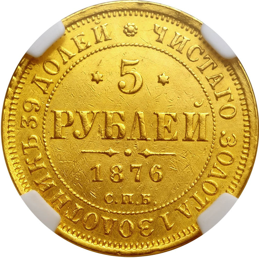 5 рублей 1876 года СПБ НI